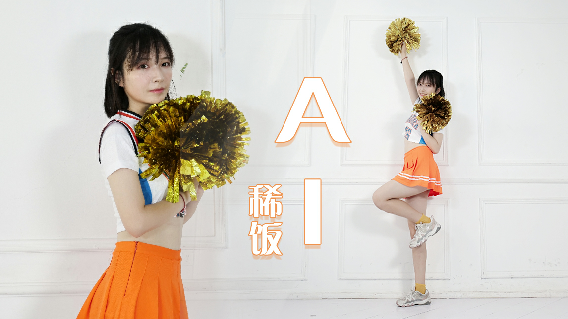 【稀饭】★AI/アイ★为你应援!
